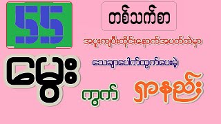 2d formula - 55 အပူးကျပီးတိုင်း နောက်တစ်ပတ်မှာသေချာပေါက် ထွက်ပေးမဲ့မွေးကွက်ရှာနည်း တစ်သက်စာအတွက်