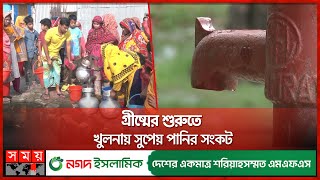 গ্রীষ্মের শুরুতে খুলনায় সুপেয় পানির সংকট | Fresh Water Crisis | Khulna | Somoy TV