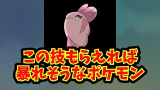 【あにまん】この技もらえれば暴れそうなポケモン【ポケモン反応集】