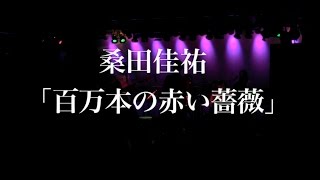 桑田佳祐「百万本の赤い薔薇」covered by 桑田研究会バンド