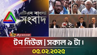 এটিএন বাংলা টপ নিউজ | Morning Top News at 9 am | 05-02-2025 | ATN Bangla News