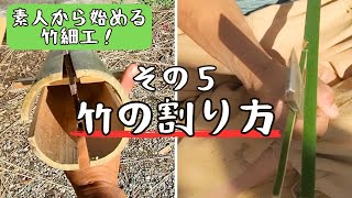 ⑤竹の割り方（色んなパターンで）【初心者向け！竹細工の基本】