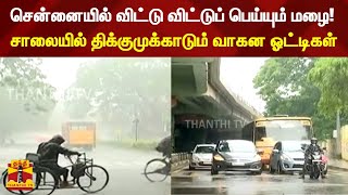 சென்னையில் விட்டு விட்டுப் பெய்யும் மழை! - சாலையில் திக்குமுக்காடும் வாகன ஓட்டிகள் | Chennai Rain