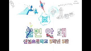 2019 센텀초등학교 5-5 울면 안돼