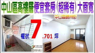 中山區高樓層便宜套房超稀有大面寬(0929737),權狀7.701坪,售價530萬