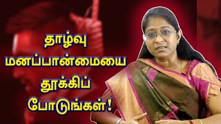 தற்கொலை எண்ணம் ஏற்பட என்ன காரணம்?! குற்ற உணர்வு?! Abi Shankari-Psychotherapist