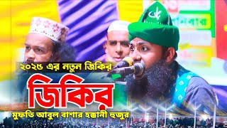 জিকির ২০২৫ এর সেরা জিকির মাহফিল  মুফতি আবুল বাশার হাক্কানী সাহেব #zikir #জিকির #waz