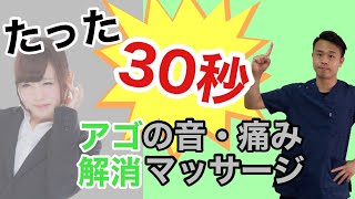 【たった30秒】顎関節症の痛みを解消するセルフマッサージ【二子玉川　鍼灸整体院WATO】