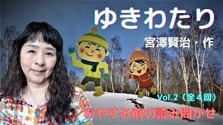 宮澤賢治・作「雪渡り」vol. ②