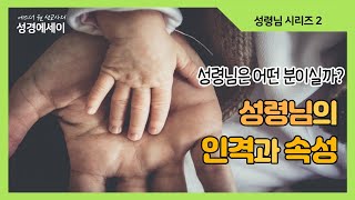 [에스더권 선교사의 성경에세이]  성령님은 어떤 분이실까? 성령님의 인격과 속성의 놀라운 비밀ㅣ(알고싶어요! 성령님 2)