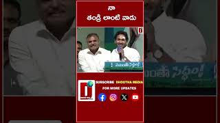 నా తండ్రి లాంటి వాడు || DHOOTHA MEDIA #ysjagan #memanthasiddham #botchasatyanarayana