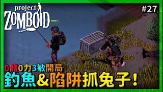 【project zomboid】肉類來源確保 釣魚\u0026陷阱抓兔子！ 末日模式竊賊0體0力開局 #27