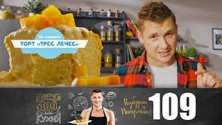 ПроСто кухня | Выпуск 109