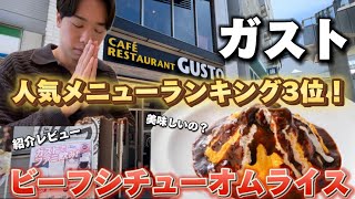 【ガスト】人気メニューランキング3位！手が出そうで出ない！ガストのオムライスって美味しいの？レビューします！