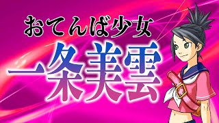 逆転検事　初見実況　第２３４現場「過ぎ去りし逆転」最終目