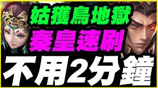 【神魔之塔】姑獲鳥地獄《秦皇不用2分鐘》【平民百姓速刷】失去至親的怨念