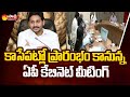 AP Cabinet Meeting Live Updates | CM YS Jagan | Sakshi TV