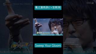 Sweep Your Gloom / #葛之葉雨彦 (CV: #笠間淳 ) / #SideM 3rdライブ 福岡公演より #アイドルマスターSideM #SweepYourGloom