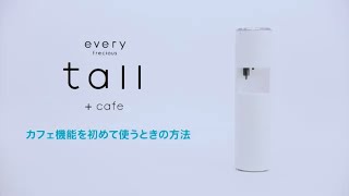 【エブリィフレシャス・トール＋カフェ（every frecious tall＋cafe）】カフェ機能を初めて使う時