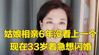 姑娘相亲6年没看上一个，现在33岁着急想闪婚，眼光还不低只能当剩女！【轩语说媒】