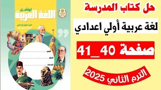 حل كتاب المدرسه صفحه 40و 41 لغه عربيه الصف الاول الاعدادي الترم الثاني،التقييم التكويني صفحه 40