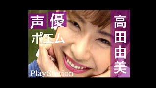 【声優】高田由美さん 1997年 【ポエム編】