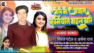 जेल मे जवान कुर्मियांन भइल बारे | jel me jawan kurmiyan | #Niraj_Patel New Song | Kurmiyan Song |