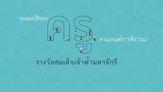 การเสนอชื่อครูผู้สมควรได้รับพระราชทานรางวัลสมเด็จเจ้าฟ้ามหาจักรี ครั้งที่ 5 ประจำปี 2566