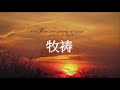 2021 04 04 ｜主耶稣复活了｜ 袁俊林传道 ｜ 约翰福音 20 1 18