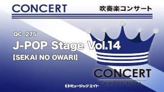 《吹奏楽コンサート》J-POP Stage Vol.14 【SEKAI NO OWARI】（M8ウィンドオーケストラ）