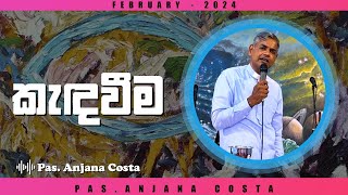 කැඳවීම | calling | 2024-02-04