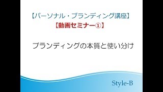 パーソナルブランディング講座①【ブランディングの本質と使い分け】