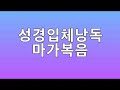 41 성경입체낭독 신약 마가복음