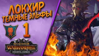 Total War: Warhammer 3 - (Легенда) - Локхир #1 + мод Immortal Empires Expanded