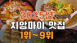 25년 최신판 치앙마이 맛집 현재상황!!!! 두두둥