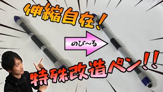 【改造ペン】伸縮自在！？ 伸び縮みする超特殊な改造ペンを作ってみた！！