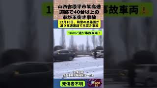 山西省原平市某高速道路で40台以上の車が玉突き事故‼️ #中国  #shorts