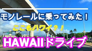 【ハワイ】 ハワイでモノレールに乗ってみた！え？ここもハワイ？！パールリッジセンターからダウンタウンまで【ドライブ】