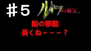 実況　ルドラの秘宝　＃5　スクエアー最後の スーファミ ソフト　名作