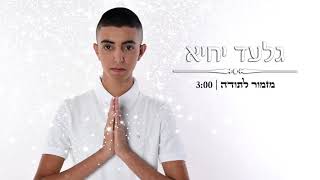 גלעד יחיא - מזמור לתודה Gilad Yiheye