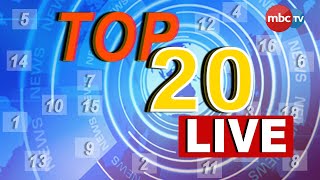 MBCTv Live: TOP 20 | 10PM Trending Bulletin  | 11th August 2021