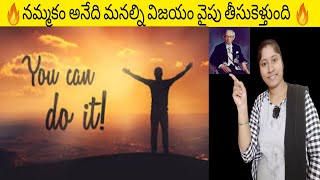 Inspirational story in Telugu||నమ్మకం మనల్ని విజయం వైపు తీసుకొని వెళ్ళుతుంది