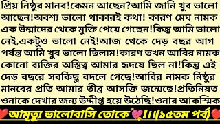 #আমৃত্যু_ভালোবাসি_তোকে💘!১৫তম পর্ব।আবীর💕মেঘ।বাংলা রোমান্টিক অডিও গল্পHeart Touching Story#love #golpo