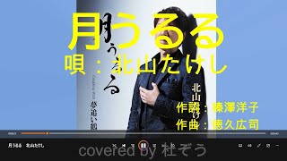 【新曲】月うるる / 北山たけし　杜ぞうカバー（原曲キー・歌詞付）2024年11月20日発売！