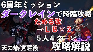 【FFBE】６周年ミッション、天の焔バハムートダークレインで攻略解説！！