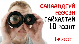 Санаандгүй нээсэн жижиг хэрнээ гайхалтай 10 нээлт 🔬