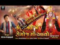 knaku pagliye semoj maa aavo viren prajapati કંકુ પગલીએ સેમોજમાં આવો semoj maa ni aarti2025