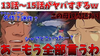 【衝撃】これがククルスドアンか…初代ガンダム13話～15話見たけどさ…正直な感想を言わせてもらうぜ【ククルスドアンの島/機動戦士ガンダム/ジークアクス/機動戦士Gundam GQuuuuuuX】