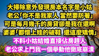 大掃除意外發現房本名字是小姑，老公「你不是我家人，當然要防著」，可是每月幾千的房貸卻是我在還啊，婆婆「都懷上娃的破鞋還這麼矯情」，不料小姑結婚直接佔房趕人，老公求上門我一個舉動他徹底崩潰