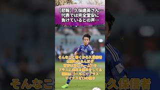 【悲報】久保建英さん…代表では完全堂安に負けているとの声… #久保建英 #サッカー #反応集